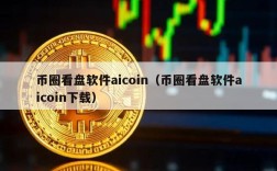 币圈看盘软件aicoin（币圈看盘软件aicoin下载）