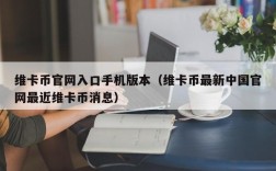 维卡币官网入口手机版本（维卡币最新中国官网最近维卡币消息）