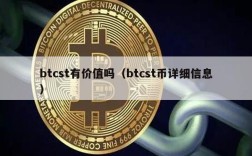 btcst有价值吗（btcst币详细信息）