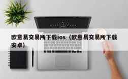 欧意易交易所下载ios（欧意易交易所下载安卓）