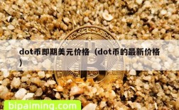 dot币即期美元价格（dot币的最新价格）