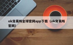 ok交易所全球官网app下载（ok交易所官网）