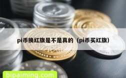 pi币换红旗是不是真的（pi币买红旗）