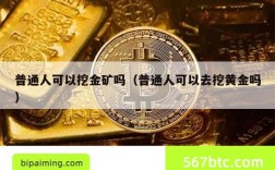 普通人可以挖金矿吗（普通人可以去挖黄金吗）