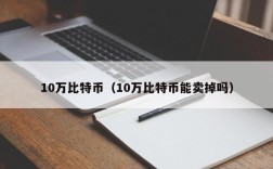 10万比特币（10万比特币能卖掉吗）