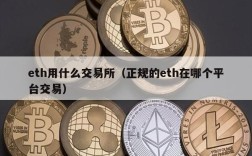 eth用什么交易所（正规的eth在哪个平台交易）