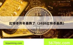 比特币开年暴跌了（2020比特币暴跌）