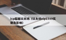 icp超越以太坊（以太坊eip1559实施及影响）