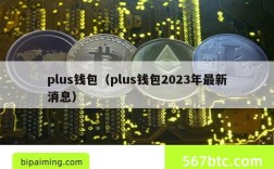 plus钱包（plus钱包2023年最新消息）