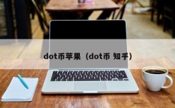 dot币苹果（dot币 知乎）