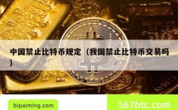 中国禁止比特币规定（我国禁止比特币交易吗）