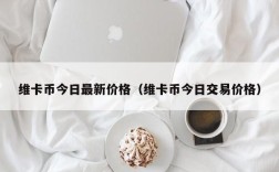 维卡币今日最新价格（维卡币今日交易价格）