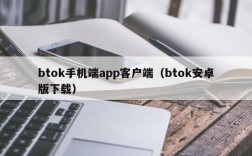 btok手机端app客户端（btok安卓版下载）