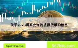 关于2023国家允许的虚拟货币的信息