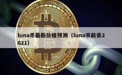 luna币最新价格预测（luna币前景2021）