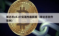 泰达币v4.47交易所最新版（泰达币软件官网）