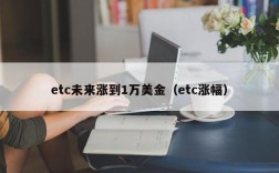 etc未来涨到1万美金（etc涨幅）