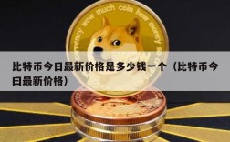 比特币今日最新价格是多少钱一个（比特币今曰最新价格）