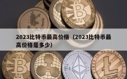 2023比特币最高价格（2023比特币最高价格是多少）