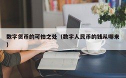 数字货币的可怕之处（数字人民币的钱从哪来）