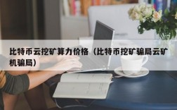 比特币云挖矿算力价格（比特币挖矿骗局云矿机骗局）