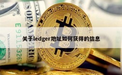 关于ledger地址如何获得的信息