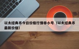 以太经典币今日价格行情非小号（以太经典币最新价格）