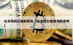 以太坊的公链的好处（以太坊公链查询的币种）