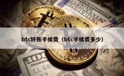 btc转账手续费（btc手续费多少）