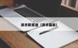 派币新报道（派币最新）