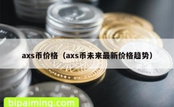 axs币价格（axs币未来最新价格趋势）