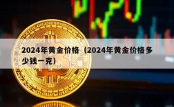 2024年黄金价格（2024年黄金价格多少钱一克）