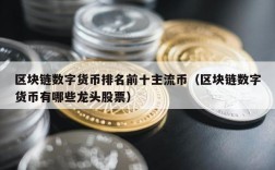 区块链数字货币排名前十主流币（区块链数字货币有哪些龙头股票）