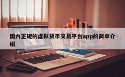 国内正规的虚拟货币交易平台app的简单介绍