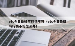 etc今日价格与行情不符（etc今日价格与行情不符怎么办）