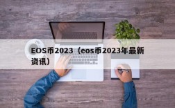 EOS币2023（eos币2023年最新资讯）