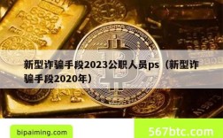 新型诈骗手段2023公职人员ps（新型诈骗手段2020年）