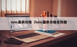 lunc最新价格（lunc最新价格走势图）