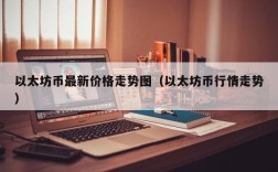 以太坊币最新价格走势图（以太坊币行情走势）