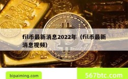 fil币最新消息2022年（fil币最新消息视频）