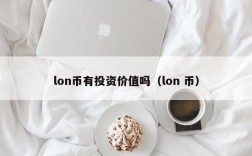 lon币有投资价值吗（lon 币）