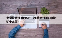 免费挖比特币的APP（免费比特币app挖矿中文版）