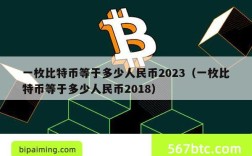 一枚比特币等于多少人民币2023（一枚比特币等于多少人民币2018）