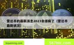 雷达币的最新消息2023会涨疯了（雷达币最新状况）