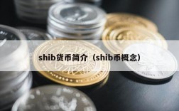 shib货币简介（shib币概念）