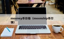 mooney币价格（moonship币行情）