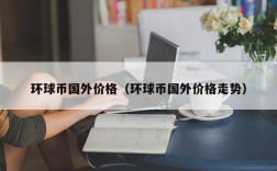 环球币国外价格（环球币国外价格走势）