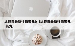 比特币最新行情美元b（比特币最新行情美元 英为）