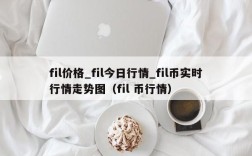 fil价格_fil今日行情_fil币实时行情走势图（fil 币行情）