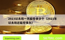 2023以太坊一天能挖多少个（2021年以太坊还能挖多久）